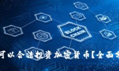 苹果是否可以合法投资加