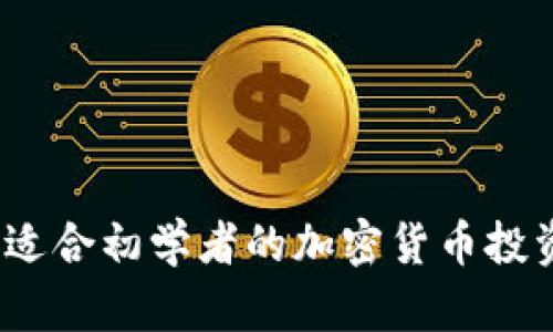 全面解读：适合初学者的加密货币投资软件推荐