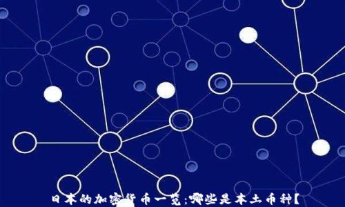 
日本的加密货币一览：哪些是本土币种？