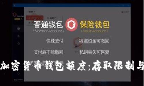 全面解析加密货币钱包额度：存取限制与管理技巧