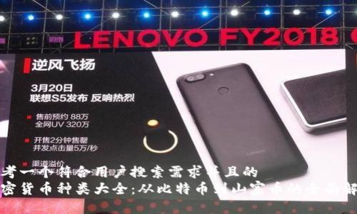 思考一个符合用户搜索需求并且的  
加密货币种类大全：从比特币到山寨币的全面解析