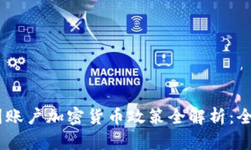 : 2023年各国账户加密货币政策全解析：全球趋势与影响