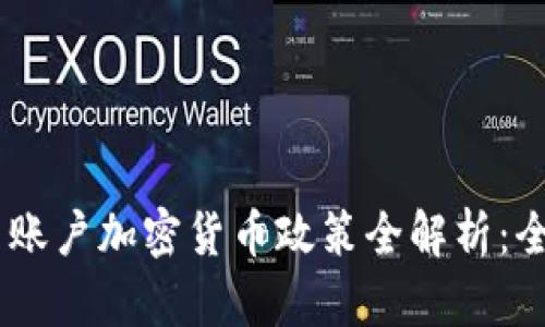 : 2023年各国账户加密货币政策全解析：全球趋势与影响