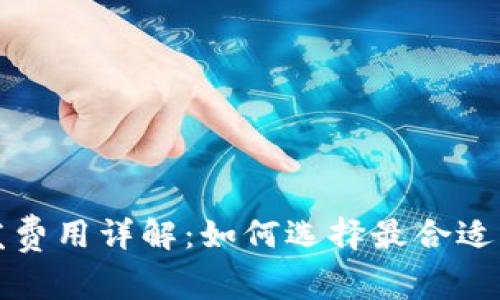 冷钱包开发费用详解：如何选择最合适的解决方案