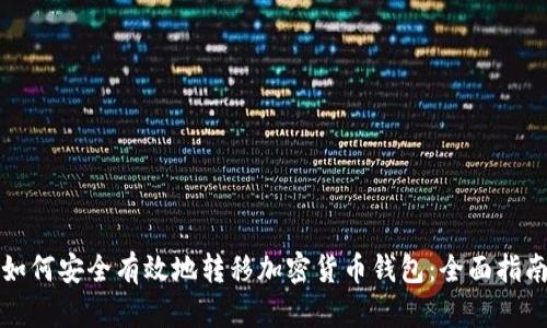 如何安全有效地转移加密货币钱包：全面指南