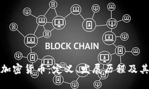 全面了解加密货币：定义、发展历程及其未来趋势