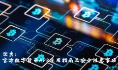 优秀:官方数字货币APP使用