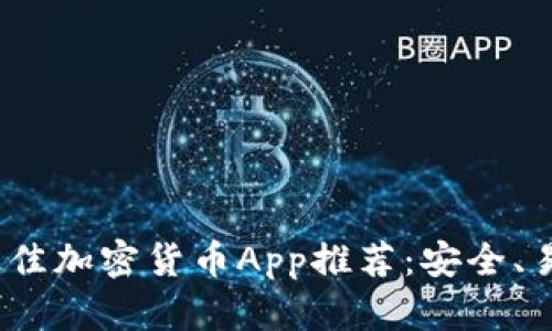 2023年最佳加密货币App推荐：安全、易用的选择