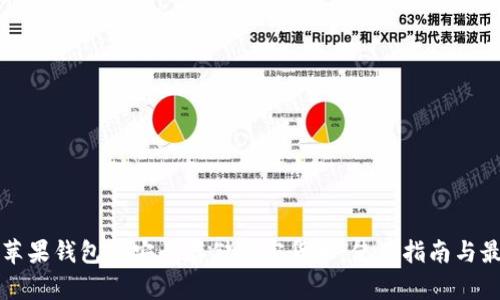 如何在苹果钱包中安全存储加密货币：使用指南与最佳实践