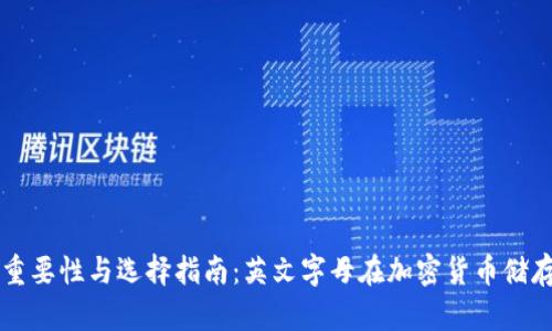 冷钱包的重要性与选择指南：英文字母在加密货币储存中的应用