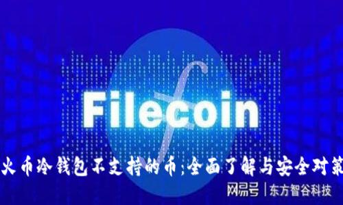 火币冷钱包不支持的币：全面了解与安全对策