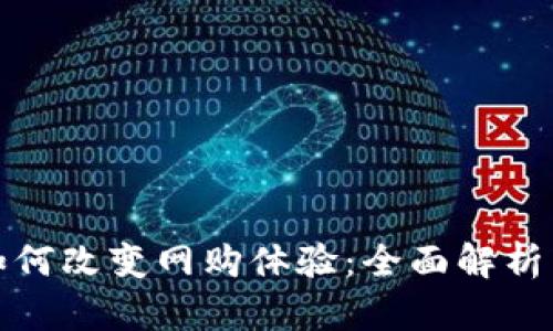 数字钱包如何改变网购体验：全面解析与使用指南