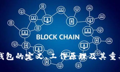 货币冷钱包的定义、工作原理及其重要性分析