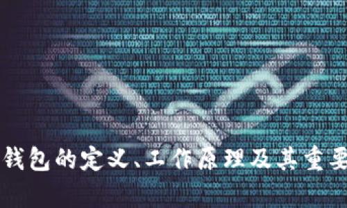 货币冷钱包的定义、工作原理及其重要性分析