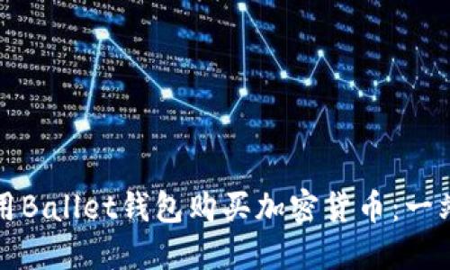 如何使用Ballet钱包购买加密货币：一站式指南