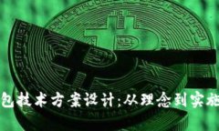 加密货币钱包技术方案设
