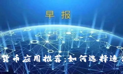 2023年最佳加密货币应用推荐：如何选择适合自己的交易平台