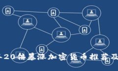 : 2023年20倍暴涨加密货币推