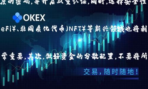   了解哪些资产不是加密货币：揭秘虚拟货币市场的真相 / 

 guanjianci 加密货币,虚拟货币,金融工具,数字资产 /guanjianci 

在当今迅速发展的数字经济中，加密货币逐渐成为人们关注的焦点。比特币、以太坊、瑞波币等耳熟能详的名字在市场上引发了广泛的讨论。然而，除了这些加密货币，市场上还有许多其他金融工具和资产，其性质和功能并不属于加密货币的范畴。了解哪些不是加密货币，对投资者和消费者来说至关重要。本文将深入探讨这一主题，并为大家解答相关问题。

一、加密货币的基本定义与特征

在探讨哪些不是加密货币之前，我们有必要首先界定什么是加密货币。加密货币是一种基于区块链技术的数字或虚拟货币，它使用加密技术来确保交易的安全性和控制新单位的创建。与传统货币不同，加密货币不依赖于中央银行或政府机构的支持，通常以去中心化的方式运作，而其供给量一般是有限的。

加密货币的几个显著特征包括：

ul
  listrong分散性：/strong大多数加密货币是去中心化的，不受任何国家政府或金融机构的控制。/li
  listrong匿名性：/strong用户的身份数据通常不会被公开，交易记录也在一定程度上保护用户的隐私。/li
  listrong基于区块链技术：/strong大多数加密货币使用区块链来记录交易，确保数据的安全性和透明性。/li
  listrong有限供给：/strong许多加密货币的发行量是有限的，增加了其稀缺性和潜在价值。/li
/ul

二、非加密货币的类型

了解非加密货币首先要明白，许多资产虽然有“货币”二字，但并不具备加密货币的特征。以下是一些常见的非加密货币类型：

h41. 法定货币/h4

法定货币是由政府发行并被广泛接受的货币，比如美元、欧元、人民币等。法定货币的价值来源于国家的信用和经济基础，而不是通过市场供求关系或加密算法来决定。法定货币可以在日常交易中使用，具有稳定性和广泛的接受度。

h42. 商品货币/h4

商品货币是基于某种商品（如黄金、白银等）的价值而存在的。这类货币一般是由于其内在价值而被认可，而不是依赖于政府的信用。例如，黄金曾经被广泛用作货币，因为它不仅稀缺，而且在历史上有着广泛的认可度。

h43. 数字货币/h4

数字货币泛指电子形式的货币，它可以是法定货币的数字化形式，例如各国的央行数字货币（CBDC）。这些数字货币通常由国家机构发行，并受其法律保护。虽然数字货币在形式上与加密货币相似，但它们的运作机制和监管环境却截然不同。

h44. 资本市场工具/h4

包括股票、债券、期权等的资本市场工具，虽然在金融市场中也具有价值，但它们本质上是公司或政府发行的金融工具，并不符合加密货币的定义。这些工具通常需要通过传统金融市场进行交易，受到严格的监管和法律约束。

h45. 其他虚拟资产/h4

除了上述类型，一些平台上存在的虚拟资产，比如游戏内货币、积分等，也不属于加密货币。虽然它们在特定环境中可以使用并具备一定价值，但由于缺乏流通性和跨平台认可度，它们不能被视作真实的货币。

三、常见误解：加密货币与其他资产的混淆

虽然越来越多的人开始了解并投资于加密货币，但仍然存在一些常见的误解。有些人难以区分加密货币与其他类型的金融资产，导致他们在投资时作出错误的决策。

例如，在社交媒体上，有些人可能认为任何一种数字资产都是加密货币，实际上，许多数字资产（如数字艺术品、游戏物品）并不具备加密货币的特性，而它们的估值往往依赖于平台特性，而不是市场交易。

另一种误解是，将加密货币与区块链技术混淆。虽然加密货币以区块链技术为基础，但区块链本身是一种技术，除了支持加密货币外，还可以在其他领域如物流、医疗、投票等场景中发挥作用。

四、进一步探讨相关问题

在本篇文章中，我们将考虑以下几个问题以便进一步探讨加密货币和非加密货币的区别：

h41. 加密货币的投资风险有哪些？/h4
加密货币作为一种新的投资形式，尽管有较高的潜在收益，但与之伴随的风险也不容忽视。首先，加密货币市场极为波动。与传统股票市场相比，加密市场的价格波动程度更大。这种巨大波动有可能在短时间内带来可观的利润，亦或是巨大的损失。此外，市场缺乏监管，导致投资者面临极大的法律风险。许多虚假项目在市场中盛行，投资者容易上当受骗。因此，投资者在进入这一市场前，需对风险有足够的认识并制定相应的对策。

h42. 加密货币交易是如何进行的？/h4
加密货币交易的过程相对复杂。首先，投资者需要选择一个合适的交易平台，并开设账户。之后，通过该平台可以买入或者卖出加密货币。大多数交易所支持法定货币和加密货币之间的转换，同时也允许用户进行多种交易选择，包括现货交易、合约交易等。交易完成后，加密货币会被存放在用户的钱包中，市面上有热钱包（在线储存）和冷钱包（离线储存）两种选择。了解交易流程后，投资者可以根据市场行情作出买卖决策。

h43. 如何评价加密货币的安全性？/h4
加密货币的安全性是一个复杂的问题。采用区块链技术的加密货币在交易记录方面具有较高的安全性，但用户个人的钱包却可能面临黑客攻击等风险。为了确保资产的安全，用户应使用高强度的密码，并开启双重认证。同时，选择安全性高的交易所和钱包是保障资产安全的必要措施。此外，对某些项目的法律合规性进行必要的调查，也能减少安全隐患。

h44. 加密货币的未来发展趋势如何？/h4
加密货币的未来发展受到许多因素的影响，包括技术进步、市场需求、政策监管等。随着越来越多的国家和企业接受和使用加密货币，预计未来会有更多的实际应用场景。此外，去中心化金融（DeFi）、非同质化代币（NFT）等新兴领域也将刺激加密货币的发展。但与此同时，各国对加密货币的监管政策也不断演变，这会对整个行业的稳定及安全产生深远的影响。因此，关注政策动向将是理解加密货币未来发展趋势的关键所在。

h45. 如何选择合适的加密货币进行投资？/h4
选择合适的加密货币进行投资需要多方面的考量。首先，需对市场进行全面的调研，了解不同加密货币的基本面、团队背景和市场表现。此外，分析货币的技术特点、应用场景和社区支持度也非常重要。其次，做好资金的分散配置，不要将所有资金投入单一项目。通过多样化投资可以减少风险，同时也能在整体市场波动中获得不错的回报。最后，持续关注市场动态，灵活调整投资组合，将有助于提高投资的成功率。

总之，在对待加密货币的日益增长的兴趣时，理性投资和充分了解市场风险是至关重要的。不论是加密货币还是其他形式的金融工具，深入了解其内涵将为您在复杂的金融市场中加分助力。