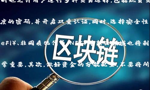   了解哪些资产不是加密货币：揭秘虚拟货币市场的真相 / 

 guanjianci 加密货币,虚拟货币,金融工具,数字资产 /guanjianci 

在当今迅速发展的数字经济中，加密货币逐渐成为人们关注的焦点。比特币、以太坊、瑞波币等耳熟能详的名字在市场上引发了广泛的讨论。然而，除了这些加密货币，市场上还有许多其他金融工具和资产，其性质和功能并不属于加密货币的范畴。了解哪些不是加密货币，对投资者和消费者来说至关重要。本文将深入探讨这一主题，并为大家解答相关问题。

一、加密货币的基本定义与特征

在探讨哪些不是加密货币之前，我们有必要首先界定什么是加密货币。加密货币是一种基于区块链技术的数字或虚拟货币，它使用加密技术来确保交易的安全性和控制新单位的创建。与传统货币不同，加密货币不依赖于中央银行或政府机构的支持，通常以去中心化的方式运作，而其供给量一般是有限的。

加密货币的几个显著特征包括：

ul
  listrong分散性：/strong大多数加密货币是去中心化的，不受任何国家政府或金融机构的控制。/li
  listrong匿名性：/strong用户的身份数据通常不会被公开，交易记录也在一定程度上保护用户的隐私。/li
  listrong基于区块链技术：/strong大多数加密货币使用区块链来记录交易，确保数据的安全性和透明性。/li
  listrong有限供给：/strong许多加密货币的发行量是有限的，增加了其稀缺性和潜在价值。/li
/ul

二、非加密货币的类型

了解非加密货币首先要明白，许多资产虽然有“货币”二字，但并不具备加密货币的特征。以下是一些常见的非加密货币类型：

h41. 法定货币/h4

法定货币是由政府发行并被广泛接受的货币，比如美元、欧元、人民币等。法定货币的价值来源于国家的信用和经济基础，而不是通过市场供求关系或加密算法来决定。法定货币可以在日常交易中使用，具有稳定性和广泛的接受度。

h42. 商品货币/h4

商品货币是基于某种商品（如黄金、白银等）的价值而存在的。这类货币一般是由于其内在价值而被认可，而不是依赖于政府的信用。例如，黄金曾经被广泛用作货币，因为它不仅稀缺，而且在历史上有着广泛的认可度。

h43. 数字货币/h4

数字货币泛指电子形式的货币，它可以是法定货币的数字化形式，例如各国的央行数字货币（CBDC）。这些数字货币通常由国家机构发行，并受其法律保护。虽然数字货币在形式上与加密货币相似，但它们的运作机制和监管环境却截然不同。

h44. 资本市场工具/h4

包括股票、债券、期权等的资本市场工具，虽然在金融市场中也具有价值，但它们本质上是公司或政府发行的金融工具，并不符合加密货币的定义。这些工具通常需要通过传统金融市场进行交易，受到严格的监管和法律约束。

h45. 其他虚拟资产/h4

除了上述类型，一些平台上存在的虚拟资产，比如游戏内货币、积分等，也不属于加密货币。虽然它们在特定环境中可以使用并具备一定价值，但由于缺乏流通性和跨平台认可度，它们不能被视作真实的货币。

三、常见误解：加密货币与其他资产的混淆

虽然越来越多的人开始了解并投资于加密货币，但仍然存在一些常见的误解。有些人难以区分加密货币与其他类型的金融资产，导致他们在投资时作出错误的决策。

例如，在社交媒体上，有些人可能认为任何一种数字资产都是加密货币，实际上，许多数字资产（如数字艺术品、游戏物品）并不具备加密货币的特性，而它们的估值往往依赖于平台特性，而不是市场交易。

另一种误解是，将加密货币与区块链技术混淆。虽然加密货币以区块链技术为基础，但区块链本身是一种技术，除了支持加密货币外，还可以在其他领域如物流、医疗、投票等场景中发挥作用。

四、进一步探讨相关问题

在本篇文章中，我们将考虑以下几个问题以便进一步探讨加密货币和非加密货币的区别：

h41. 加密货币的投资风险有哪些？/h4
加密货币作为一种新的投资形式，尽管有较高的潜在收益，但与之伴随的风险也不容忽视。首先，加密货币市场极为波动。与传统股票市场相比，加密市场的价格波动程度更大。这种巨大波动有可能在短时间内带来可观的利润，亦或是巨大的损失。此外，市场缺乏监管，导致投资者面临极大的法律风险。许多虚假项目在市场中盛行，投资者容易上当受骗。因此，投资者在进入这一市场前，需对风险有足够的认识并制定相应的对策。

h42. 加密货币交易是如何进行的？/h4
加密货币交易的过程相对复杂。首先，投资者需要选择一个合适的交易平台，并开设账户。之后，通过该平台可以买入或者卖出加密货币。大多数交易所支持法定货币和加密货币之间的转换，同时也允许用户进行多种交易选择，包括现货交易、合约交易等。交易完成后，加密货币会被存放在用户的钱包中，市面上有热钱包（在线储存）和冷钱包（离线储存）两种选择。了解交易流程后，投资者可以根据市场行情作出买卖决策。

h43. 如何评价加密货币的安全性？/h4
加密货币的安全性是一个复杂的问题。采用区块链技术的加密货币在交易记录方面具有较高的安全性，但用户个人的钱包却可能面临黑客攻击等风险。为了确保资产的安全，用户应使用高强度的密码，并开启双重认证。同时，选择安全性高的交易所和钱包是保障资产安全的必要措施。此外，对某些项目的法律合规性进行必要的调查，也能减少安全隐患。

h44. 加密货币的未来发展趋势如何？/h4
加密货币的未来发展受到许多因素的影响，包括技术进步、市场需求、政策监管等。随着越来越多的国家和企业接受和使用加密货币，预计未来会有更多的实际应用场景。此外，去中心化金融（DeFi）、非同质化代币（NFT）等新兴领域也将刺激加密货币的发展。但与此同时，各国对加密货币的监管政策也不断演变，这会对整个行业的稳定及安全产生深远的影响。因此，关注政策动向将是理解加密货币未来发展趋势的关键所在。

h45. 如何选择合适的加密货币进行投资？/h4
选择合适的加密货币进行投资需要多方面的考量。首先，需对市场进行全面的调研，了解不同加密货币的基本面、团队背景和市场表现。此外，分析货币的技术特点、应用场景和社区支持度也非常重要。其次，做好资金的分散配置，不要将所有资金投入单一项目。通过多样化投资可以减少风险，同时也能在整体市场波动中获得不错的回报。最后，持续关注市场动态，灵活调整投资组合，将有助于提高投资的成功率。

总之，在对待加密货币的日益增长的兴趣时，理性投资和充分了解市场风险是至关重要的。不论是加密货币还是其他形式的金融工具，深入了解其内涵将为您在复杂的金融市场中加分助力。