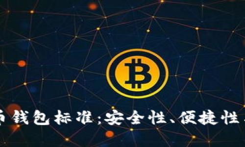 了解加密货币钱包标准：安全性、便捷性与多样化选择