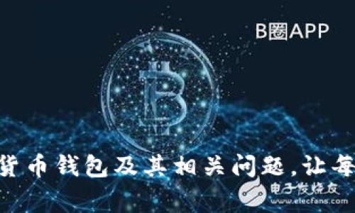 biao ti/biao ti加密货币钱包网站登录：安全使用指南与常见问题解答/biao ti

加密货币钱包, 网站登录, 安全指南, 常见问题/guanjianci

随着加密货币的广泛应用，越来越多的人开始使用加密货币钱包来管理和存储自己的数字资产。加密货币钱包的网站登录不仅是一种安全性要求，同时也涉及到用户体验和技术细节的问题。本文将详细介绍加密货币钱包网站登录的安全使用指南，相关常见问题的解答，以及如何选择适合自己的钱包。

1. 什么是加密货币钱包？

加密货币钱包是一种存储和管理数字资产（如比特币、以太坊等）的工具。其主要功能是生成和管理公钥和私钥，使用户能够方便地发送和接收数字货币。加密货币钱包一般分为热钱包和冷钱包：

热钱包是指在线钱包，用户可以通过互联网使用它们，方便快捷，但安全性相对较低。冷钱包则是离线存储方式，安全性较高，适合长期存储和保管。无论选择何种钱包，用户均需掌握必要的安全知识，以防止数字资产的损失。

2. 加密货币钱包网站登录的安全性

随着网络安全事件的频发，确保加密货币钱包的安全性显得尤为重要。在进行网站登录时，用户需要遵循一系列最佳实践：

ul
li使用强密码：用户应当避免使用简单的密码，建议进行密码管理，使用字母、数字以及特殊字符的组合来提高密码的复杂性。/li
li启用双重验证：通过短信或认证应用提供的二次验证来增加一个安全层次。这样即使密码被盗，攻击者也无法轻易登入账户。/li
li注意网络环境：避免在公共Wi-Fi下登录，攻击者可能会利用不安全的网络进行钓鱼攻击。/li
li定期更新钱包：保持钱包软件或应用更新，以确保使用最新版本，减少安全漏洞带来的风险。/li
li警惕钓鱼网站：只通过官方网址进行登录，并对邮件或消息中的链接保持警惕，确保不被引向伪造的网站。/li
/ul

3. 常见的加密货币钱包问题解答

在使用加密货币钱包的过程中，许多用户可能会遇到各种问题，以下是五个常见问题及其详细解答：

h4问题1：如何安全地创建一个加密货币钱包？/h4

创建一个安全的加密货币钱包至关重要。用户可以选择硬件钱包、软件钱包或者在交易所开设账户。以下是创建安全钱包的一些建议：

ul
li选择信誉良好的钱包服务：在选择钱包时，一定要选择知名度高且用户量大的钱包服务。例如，Ledger和Trezor是广受用户好评的硬件钱包，而Coinbase和Binance则是知名的交易所钱包。/li
li下载正规的应用程序：在手机或电脑上下载时，应当前往官方应用商店进行下载，以确保下载到原版软件，防止恶意软件侵害。/li
li备份助记词及私钥：在创建钱包的过程中，系统会提供助记词和私钥，用户应将其安全保存，最好是纸质记录并妥善保管，不要在网络上存储。/li
li定期更新：选择钱包后，要定期检查钱包是否有新版本，并及时更新以保证安全性。/li
/ul

h4问题2：加密钱包密码忘记了怎么办？/h4

如果忘记加密钱包的登录密码，处理方法取决于钱包的类型和服务，用户可以尝试以下方法：

ul
li使用钱包提供的密码恢复功能：大多数钱包均提供密码恢复选项，用户可通过提供的助记词或私钥重置密码。/li
li联系客户服务：如果自行无法恢复账户密码，用户可以尝试联系钱包服务提供商的客户支持，查询是否有恢复的可能性。/li
li了解服务条款：不同钱包可能在密码遗失后的恢复政策有所不同，有些钱包则可能无法恢复，需仔细查阅相关条款。/li
/ul

h4问题3：加密货币钱包的资金如何转移？/h4

转移资金通常非常简单，用户只需要按照以下步骤进行操作：

ul
li登录钱包账户：打开钱包应用并使用您的帐户信息进行登录。/li
li选择转账功能：在钱包界面找到「发送钱」或「转账」选项，填写接收方的地址及金额。/li
li确认转账信息：在转账前仔细核对所有信息，包括金额、接收地址等，以免出现错误。/li
li进行转账：确认无误后点击发送，待网络确认后，资金将会转入接收方的钱包中。/li
li保存交易记录：定期保存你的交易记录，以便未来参考，而区块链是不可篡改的，交易记录可通过区块链浏览器查询。/li
/ul

h4问题4：如何选择合适的加密货币钱包？/h4

选择合适的加密货币钱包对于保护资产和提高使用体验非常重要，可以考量以下几个因素：

ul
li安全性：安全性是选择钱包最重要的因素之一，建议选择具有良好加密技术和二步验证的服务。/li
li易用性：用户界面的友好性和操作的简便性也是选择钱包时需要考虑的因素，特别是对于新用户。/li
li支持的币种：不同的钱包可能支持的加密货币种类不同，要根据自身投资需求选择支持的币种。/li
li费用：了解使用钱包的交易费用、转账费用等，选择费用相对合理的钱包服务。/li
li社区和客服：活跃的社区和客服支持将更有利于快速解决用户在使用中碰到的问题。/li
/ul

h4问题5：如何防止加密货币钱包被黑客攻击？/h4

防止钱包被黑客攻击需要采取多种措施，具体可参考以下内容：

ul
li确保设备安全：使用的设备，特别是手机和电脑，要定期维护和更新安全策略，安装杀毒软件。/li
li保持操作系统与应用更新：定期检查系统与钱包应用是否为最新版本，以避免受到已知漏洞的攻击。/li
li警惕社交工程攻击：用户应提高警惕，不随意点击陌生链接或回应诈骗消息，尤其是声称来自钱包服务提供商的邮件。/li
li使用冷钱包长期存储：对于长期投资的资产，尽量选择冷钱包，离线存储可大大降低被黑客攻击的几率。/li
li定期检查账户活动：随时关注钱包中的监控活动，若发现异常应立即采取措施。/li
/ul

总之，加密货币钱包的安全性至关重要，用户在进行网站登录时应保持警惕，时刻关注安全问题。希望本文能够帮助读者更好地理解加密货币钱包及其相关问题，让每一位用户都能安全使用钱包进行交易与投资。