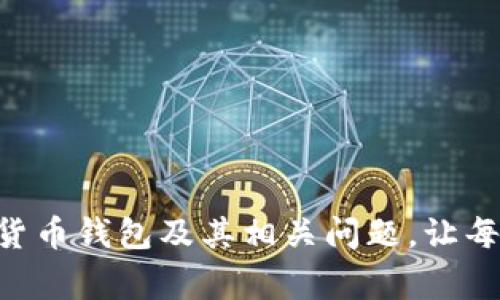 biao ti/biao ti加密货币钱包网站登录：安全使用指南与常见问题解答/biao ti

加密货币钱包, 网站登录, 安全指南, 常见问题/guanjianci

随着加密货币的广泛应用，越来越多的人开始使用加密货币钱包来管理和存储自己的数字资产。加密货币钱包的网站登录不仅是一种安全性要求，同时也涉及到用户体验和技术细节的问题。本文将详细介绍加密货币钱包网站登录的安全使用指南，相关常见问题的解答，以及如何选择适合自己的钱包。

1. 什么是加密货币钱包？

加密货币钱包是一种存储和管理数字资产（如比特币、以太坊等）的工具。其主要功能是生成和管理公钥和私钥，使用户能够方便地发送和接收数字货币。加密货币钱包一般分为热钱包和冷钱包：

热钱包是指在线钱包，用户可以通过互联网使用它们，方便快捷，但安全性相对较低。冷钱包则是离线存储方式，安全性较高，适合长期存储和保管。无论选择何种钱包，用户均需掌握必要的安全知识，以防止数字资产的损失。

2. 加密货币钱包网站登录的安全性

随着网络安全事件的频发，确保加密货币钱包的安全性显得尤为重要。在进行网站登录时，用户需要遵循一系列最佳实践：

ul
li使用强密码：用户应当避免使用简单的密码，建议进行密码管理，使用字母、数字以及特殊字符的组合来提高密码的复杂性。/li
li启用双重验证：通过短信或认证应用提供的二次验证来增加一个安全层次。这样即使密码被盗，攻击者也无法轻易登入账户。/li
li注意网络环境：避免在公共Wi-Fi下登录，攻击者可能会利用不安全的网络进行钓鱼攻击。/li
li定期更新钱包：保持钱包软件或应用更新，以确保使用最新版本，减少安全漏洞带来的风险。/li
li警惕钓鱼网站：只通过官方网址进行登录，并对邮件或消息中的链接保持警惕，确保不被引向伪造的网站。/li
/ul

3. 常见的加密货币钱包问题解答

在使用加密货币钱包的过程中，许多用户可能会遇到各种问题，以下是五个常见问题及其详细解答：

h4问题1：如何安全地创建一个加密货币钱包？/h4

创建一个安全的加密货币钱包至关重要。用户可以选择硬件钱包、软件钱包或者在交易所开设账户。以下是创建安全钱包的一些建议：

ul
li选择信誉良好的钱包服务：在选择钱包时，一定要选择知名度高且用户量大的钱包服务。例如，Ledger和Trezor是广受用户好评的硬件钱包，而Coinbase和Binance则是知名的交易所钱包。/li
li下载正规的应用程序：在手机或电脑上下载时，应当前往官方应用商店进行下载，以确保下载到原版软件，防止恶意软件侵害。/li
li备份助记词及私钥：在创建钱包的过程中，系统会提供助记词和私钥，用户应将其安全保存，最好是纸质记录并妥善保管，不要在网络上存储。/li
li定期更新：选择钱包后，要定期检查钱包是否有新版本，并及时更新以保证安全性。/li
/ul

h4问题2：加密钱包密码忘记了怎么办？/h4

如果忘记加密钱包的登录密码，处理方法取决于钱包的类型和服务，用户可以尝试以下方法：

ul
li使用钱包提供的密码恢复功能：大多数钱包均提供密码恢复选项，用户可通过提供的助记词或私钥重置密码。/li
li联系客户服务：如果自行无法恢复账户密码，用户可以尝试联系钱包服务提供商的客户支持，查询是否有恢复的可能性。/li
li了解服务条款：不同钱包可能在密码遗失后的恢复政策有所不同，有些钱包则可能无法恢复，需仔细查阅相关条款。/li
/ul

h4问题3：加密货币钱包的资金如何转移？/h4

转移资金通常非常简单，用户只需要按照以下步骤进行操作：

ul
li登录钱包账户：打开钱包应用并使用您的帐户信息进行登录。/li
li选择转账功能：在钱包界面找到「发送钱」或「转账」选项，填写接收方的地址及金额。/li
li确认转账信息：在转账前仔细核对所有信息，包括金额、接收地址等，以免出现错误。/li
li进行转账：确认无误后点击发送，待网络确认后，资金将会转入接收方的钱包中。/li
li保存交易记录：定期保存你的交易记录，以便未来参考，而区块链是不可篡改的，交易记录可通过区块链浏览器查询。/li
/ul

h4问题4：如何选择合适的加密货币钱包？/h4

选择合适的加密货币钱包对于保护资产和提高使用体验非常重要，可以考量以下几个因素：

ul
li安全性：安全性是选择钱包最重要的因素之一，建议选择具有良好加密技术和二步验证的服务。/li
li易用性：用户界面的友好性和操作的简便性也是选择钱包时需要考虑的因素，特别是对于新用户。/li
li支持的币种：不同的钱包可能支持的加密货币种类不同，要根据自身投资需求选择支持的币种。/li
li费用：了解使用钱包的交易费用、转账费用等，选择费用相对合理的钱包服务。/li
li社区和客服：活跃的社区和客服支持将更有利于快速解决用户在使用中碰到的问题。/li
/ul

h4问题5：如何防止加密货币钱包被黑客攻击？/h4

防止钱包被黑客攻击需要采取多种措施，具体可参考以下内容：

ul
li确保设备安全：使用的设备，特别是手机和电脑，要定期维护和更新安全策略，安装杀毒软件。/li
li保持操作系统与应用更新：定期检查系统与钱包应用是否为最新版本，以避免受到已知漏洞的攻击。/li
li警惕社交工程攻击：用户应提高警惕，不随意点击陌生链接或回应诈骗消息，尤其是声称来自钱包服务提供商的邮件。/li
li使用冷钱包长期存储：对于长期投资的资产，尽量选择冷钱包，离线存储可大大降低被黑客攻击的几率。/li
li定期检查账户活动：随时关注钱包中的监控活动，若发现异常应立即采取措施。/li
/ul

总之，加密货币钱包的安全性至关重要，用户在进行网站登录时应保持警惕，时刻关注安全问题。希望本文能够帮助读者更好地理解加密货币钱包及其相关问题，让每一位用户都能安全使用钱包进行交易与投资。