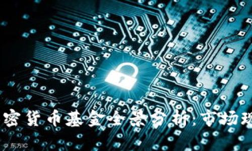 2023年巴西加密货币基金全景分析：市场现状与投资机会