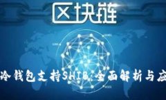 什么是冷钱包支持SHIB：全