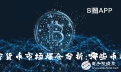 2023年加密货币市场爆仓分