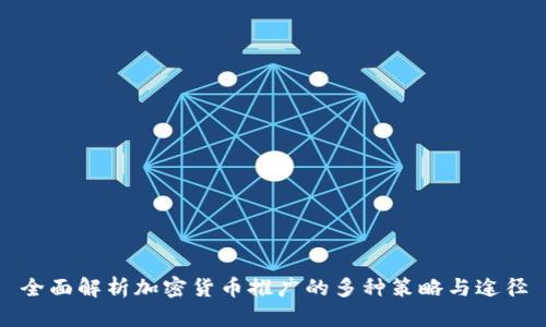 全面解析加密货币推广的多种策略与途径