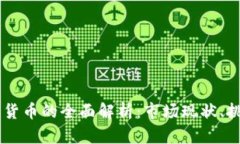 印度私人加密货币的全面