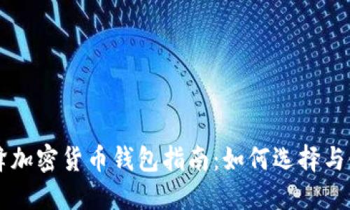 蜜蜂加密货币钱包指南：如何选择与使用