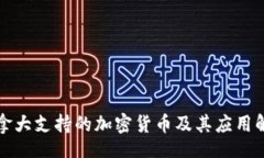 dic加拿大支持的加密货币