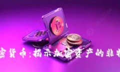 了解加密货币：揭示加密