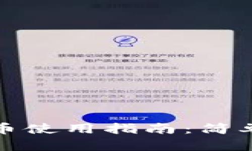 微信钱包加密货币使用指南：简单易懂的操作方法