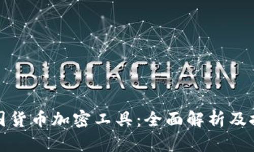 德国货币加密工具：全面解析及推荐