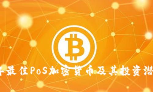2023年最佳PoS加密货币及其投资潜力分析