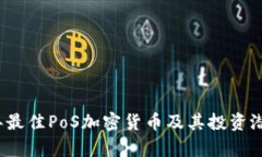 2023年最佳PoS加密货币及其