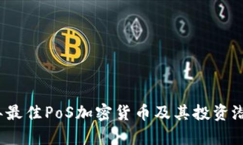 2023年最佳PoS加密货币及其投资潜力分析