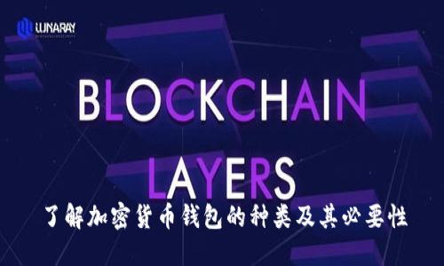 了解加密货币钱包的种类及其必要性