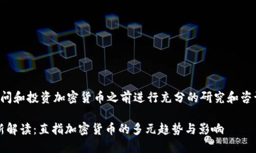 请确保在访问和投资加密货币之前进行充分的研究和咨询专业人士。

2023年全新解读：直指加密货币的多元趋势与影响