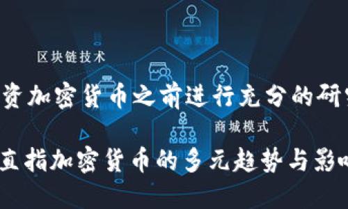 请确保在访问和投资加密货币之前进行充分的研究和咨询专业人士。

2023年全新解读：直指加密货币的多元趋势与影响