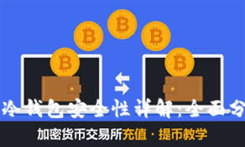 比太钱包冷钱包安全性详解：全面分析与指南