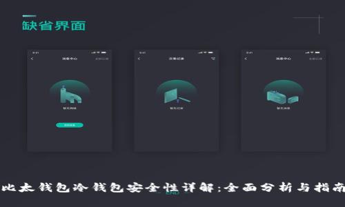 比太钱包冷钱包安全性详解：全面分析与指南