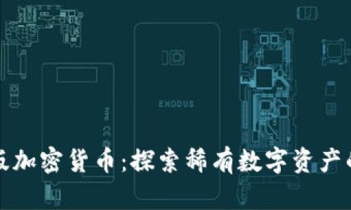 限量版加密货币：探索稀有数字资产的世界