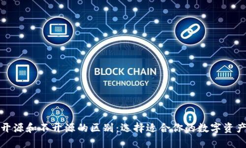 加密钱包开源和不开源的区别：选择适合你的数字资产存储方式