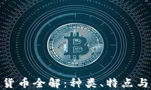 
加密数字货币全解：种类、特点与发展趋势