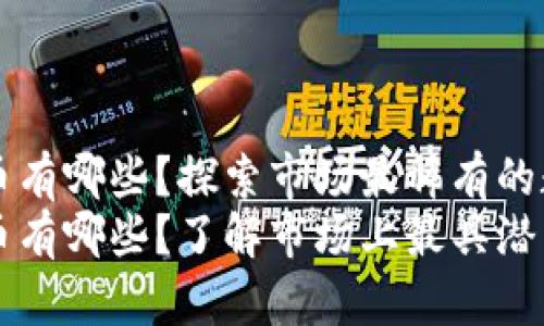 稀有加密货币有哪些？探索市场最稀有的数字资产
稀有加密货币有哪些？了解市场上最具潜力的数字资产