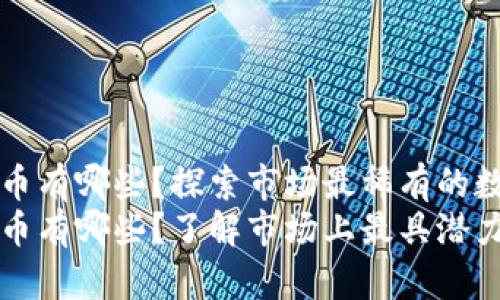 稀有加密货币有哪些？探索市场最稀有的数字资产
稀有加密货币有哪些？了解市场上最具潜力的数字资产